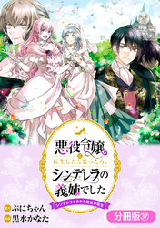 悪役令嬢に転生したと思ったら、シンデレラの義姉でした ～シンデレラオタクの異世界転生～【分冊版】 37巻