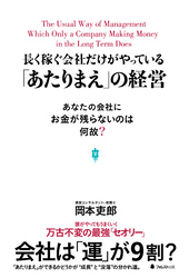 長く稼ぐ会社だけがやっている「あたりまえ」の経営