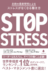 北欧の最新研究によるストレスがなくなる働き方