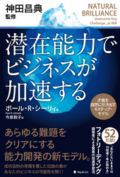 潜在能力でビジネスが加速する