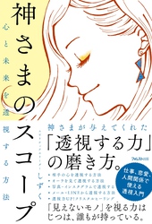 心と未来を透視する方法　神さまのスコープ