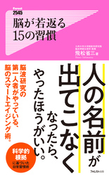 脳が若返る１５の習慣