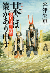 某には策があり申す　島左近の野望