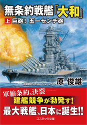 無条約戦艦「大和」