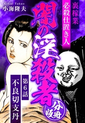 裏稼業 必殺仕置き人 闇の淫殺者 分冊版 第6話
