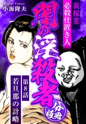 裏稼業 必殺仕置き人 闇の淫殺者 分冊版 第8話