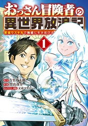 おっさん冒険者の異世界放浪記 (1) 若返りスキルで地道に生き延びる 【電子限定カラーイラスト収録&電子限定おまけ付き】