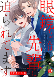 眼鏡ちゃんは先輩に迫られてます～ミヅタナシコ未収録作品集～【電子限定版】