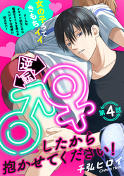 逆転♂♀したから抱かせてください！(4)