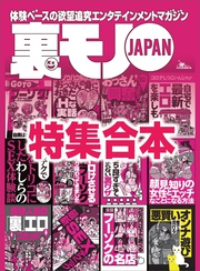 裏モノＪＡＰＡＮ 超ボリューム版★１２冊分★５７０ページ★自宅で最新エロを楽しもう★おっさん４４人のエロ体験に学ぶ 気持ち良すぎて鳥肌が止まらない裏ワザ★顔見知りの女性とエッチなことになる方法