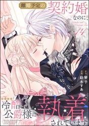 離婚予定の契約婚なのに、冷酷公爵様に執着されています（分冊版）　【第14話】