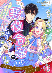 たぶん、悪役令嬢のはずでした！？～ビジュー・マーガレットへようこそ～ 1