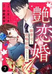 comic Berry’s艶恋婚～御曹司と政略結婚いたします～7巻