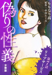 偽りの性義 分冊版 第7話