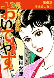 美人若女将 おいでやす 分冊版 第11話