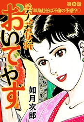 美人若女将 おいでやす 分冊版 第14話