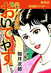 美人若女将 おいでやす 分冊版 第15話