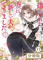 捨てられた妻に新しい夫ができました【分冊版】(ラワーレコミックス)17