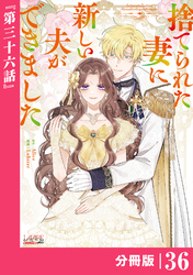 捨てられた妻に新しい夫ができました【分冊版】(ラワーレコミックス)36