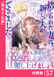 捨てられた妻に新しい夫ができました【分冊版】(ラワーレコミックス)57