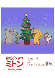 合成どうぶつミトン Vol.4「クリスマスの冒険」