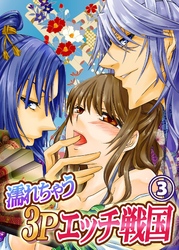 濡れちゃう３Ｐエッチ戦国３