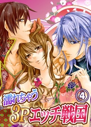 濡れちゃう３Ｐエッチ戦国４