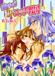 濡れちゃう３Ｐエッチ戦国９