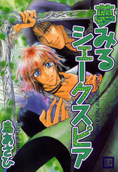 夢みるシェークスピア