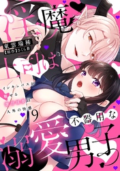 淫魔上司は不器用な溺愛男子～インキュバスが魅せる激甘淫夢は人外の快感～【分冊版】 9話