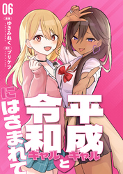 【分冊版】平成ギャルと令和ギャルにはさまれて（６）