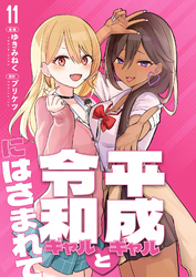 【分冊版】平成ギャルと令和ギャルにはさまれて（１１）