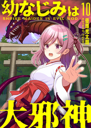 【分冊版】幼なじみは大邪神（１０）