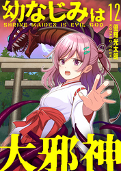 【分冊版】幼なじみは大邪神（１２）