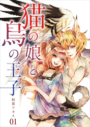 【分冊版】猫の娘と鳥の王子