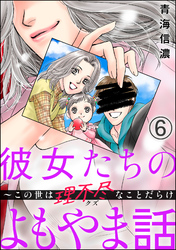 彼女たちのよもやま話 ～この世は理不尽なことだらけ（分冊版）　【第6話】