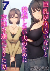 巨乳が2人いないと勃起しない夫のために友達を連れてきた妻(7)
