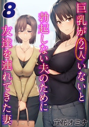 巨乳が2人いないと勃起しない夫のために友達を連れてきた妻(8)