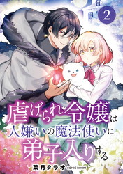 虐げられ令嬢は人嫌いの魔法使いに弟子入りする（コミック） 分冊版 2