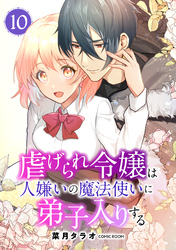 虐げられ令嬢は人嫌いの魔法使いに弟子入りする（コミック） 分冊版 10