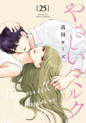 やさしいミルク【分冊版】　25
