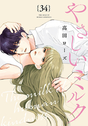 やさしいミルク【分冊版】　34