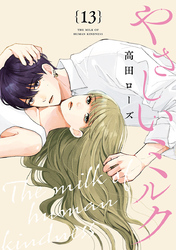 やさしいミルク【分冊版】　13