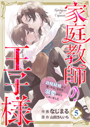 【分冊版】家庭教師の王子様～政略結婚かと思ったら、なぜか溺愛されてしまいました～(５)