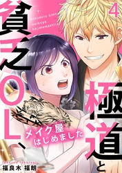 極道と貧乏OL、メイク屋はじめました 4巻