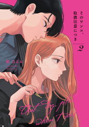 そのワンコ、取扱注意につき【単行本版】 2巻