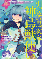 【単話版】引っ込み思案な神鳥獣使い―プラネット イントルーダー・オンライン―@COMIC 第12話