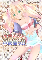 お兄ちゃんの変態っ！！（２）