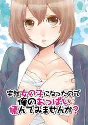 突然女の子になったので、俺のおっぱい揉んでみませんか？(2)