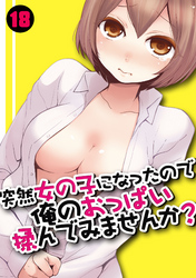 突然女の子になったので、俺のおっぱい揉んでみませんか？(18）